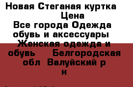 Новая Стеганая куртка burberry 46-48  › Цена ­ 12 000 - Все города Одежда, обувь и аксессуары » Женская одежда и обувь   . Белгородская обл.,Валуйский р-н